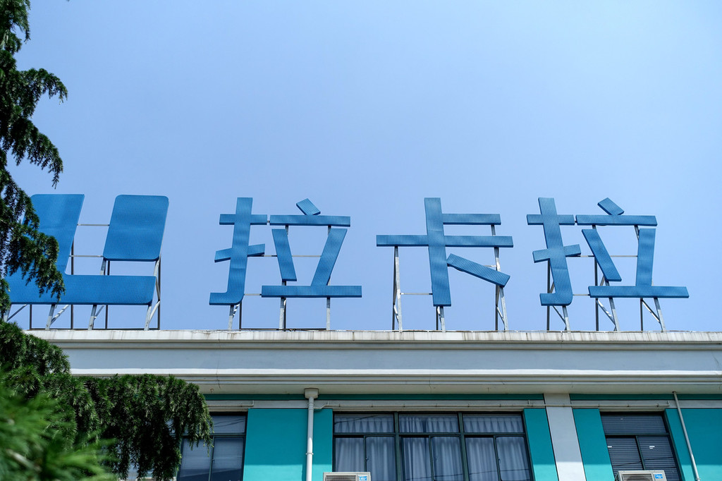 ic photo作者:投资有道拉卡拉支付股份有限公司(公司简称:拉卡拉)是