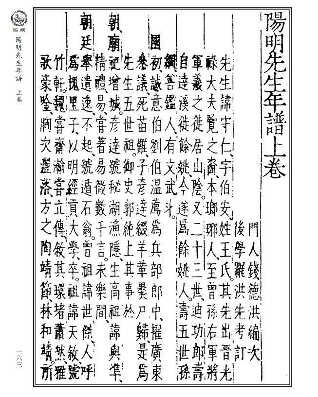 明钱德洪阳明先生年谱儒藏史部儒林年谱第一三一种