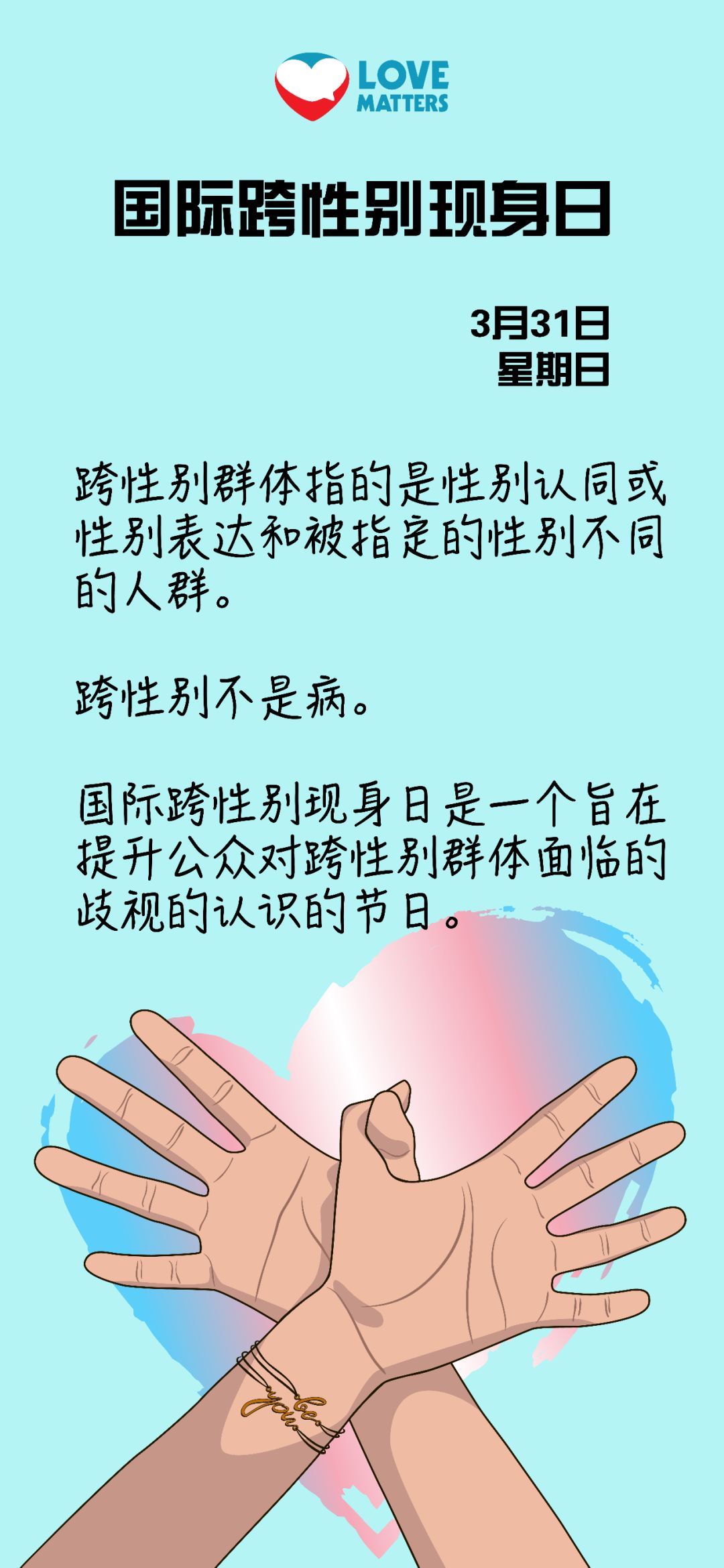 小爱日历国际跨性别现身日