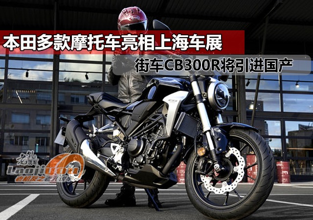 本田多款摩托車亮相街車cb300r將引進國產