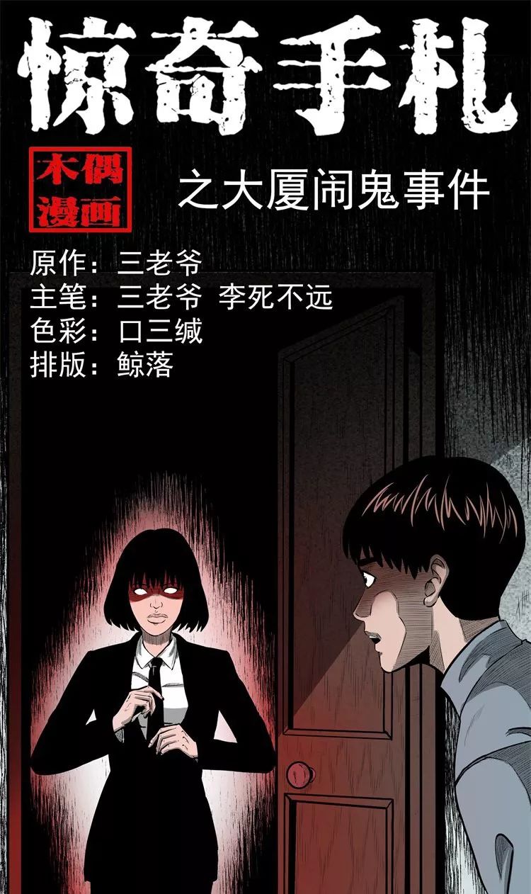 惊奇手札之大厦闹鬼事件