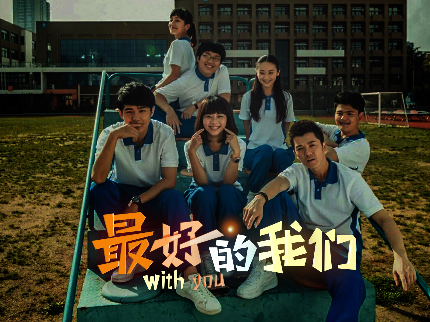 影版最好的我们未播就被吐槽因为女主少女感不如谭松韵