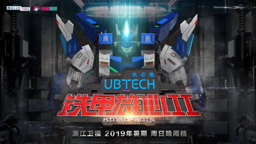 《铁甲雄心》第二季携手优必选科技强势归来,开启全新铁甲风暴