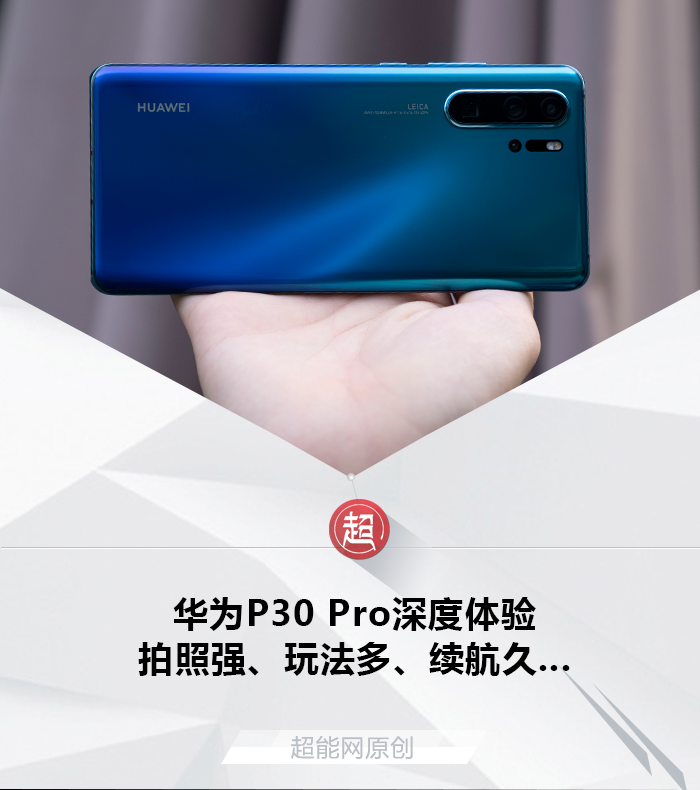 华为P30 Pro手机深度体验：拍照强、玩法多、续航久……__凤凰网