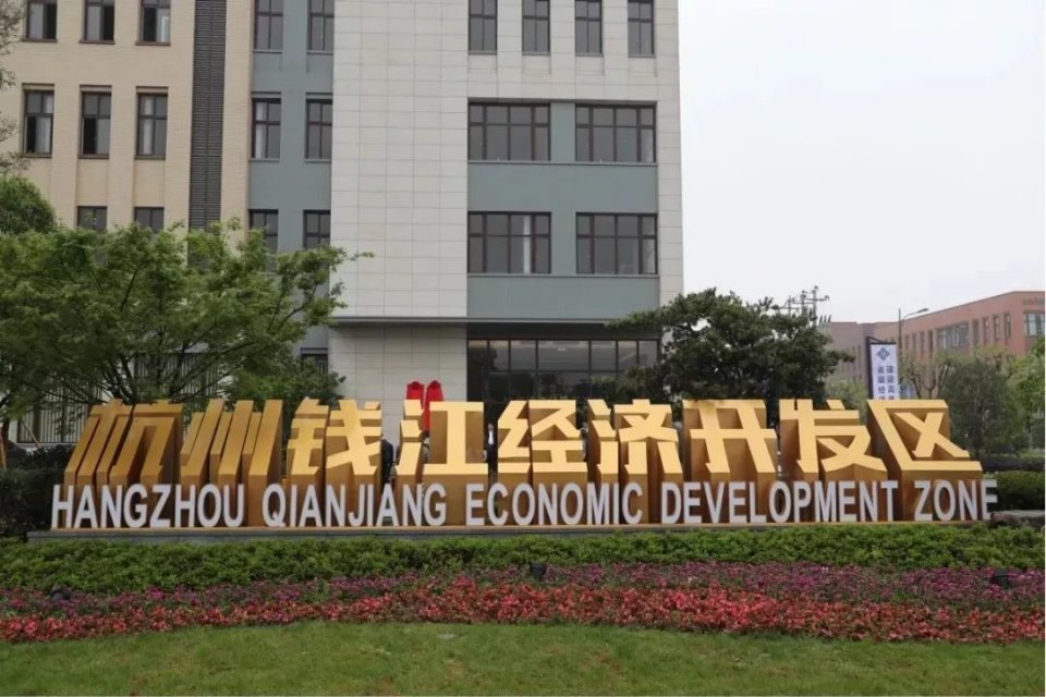 杭州钱江经济开发区正式揭牌亮相,仁和先进制造业基地正式更名为