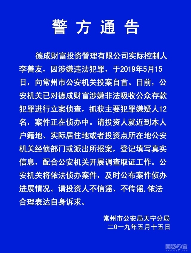 江苏p2p德成贷实控人投案自首已有12人被抓