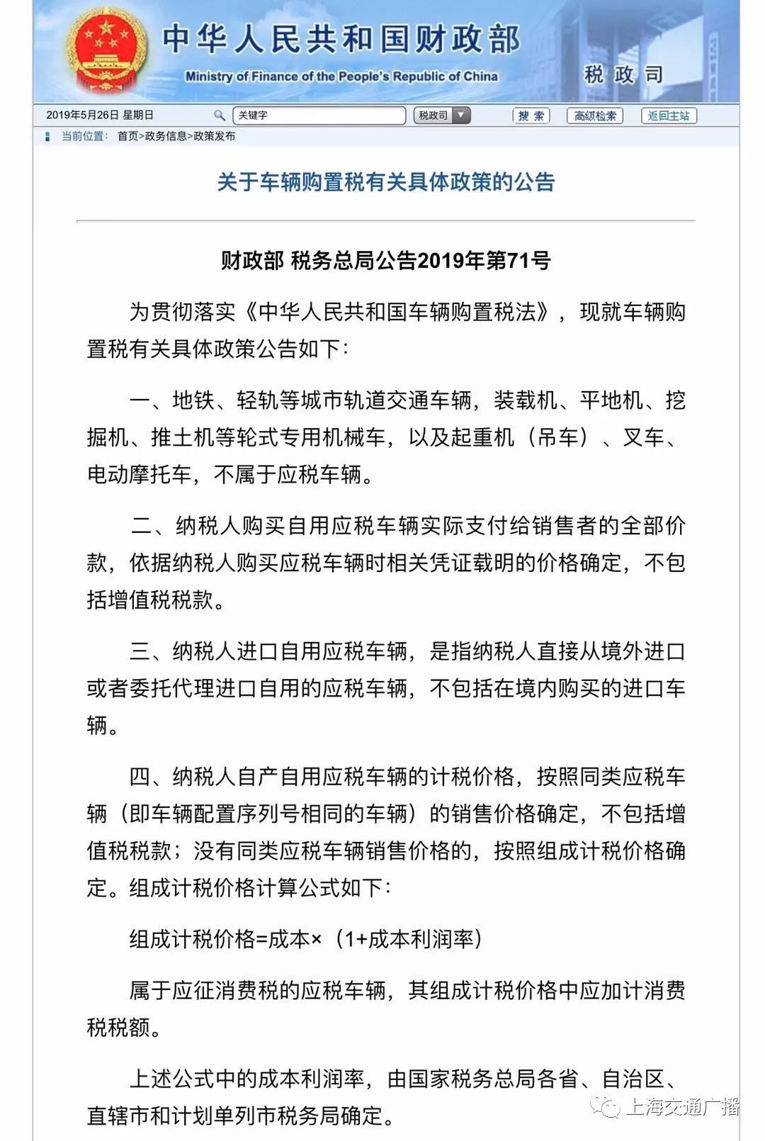 据了解,新的《中华人民共和国车辆购置税法》将于2019年7月1日起正式
