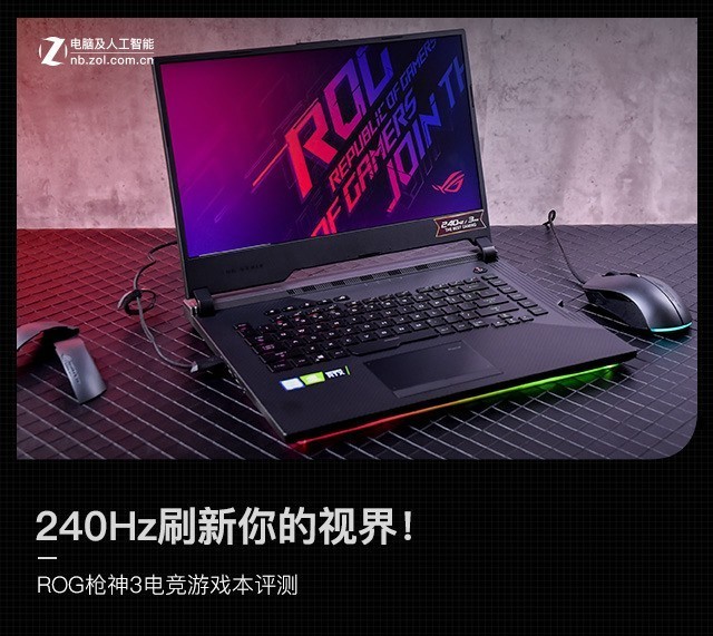 240hz刷新你的视界rog枪神3电竞游戏本评测