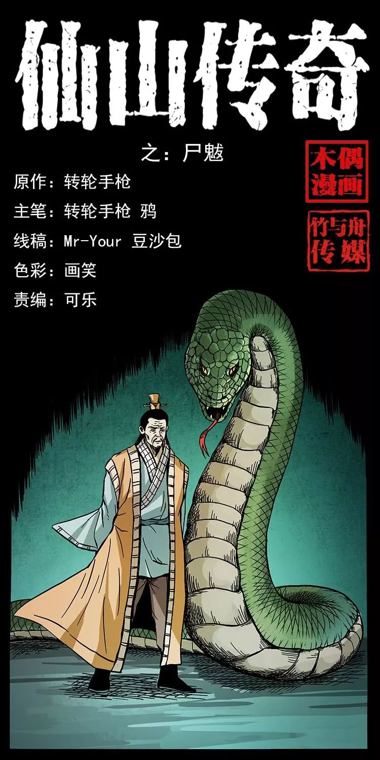 仙山传奇之尸魃