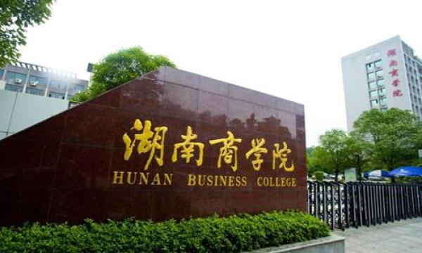 教育部批复湖南商学院更名为湖南工商大学