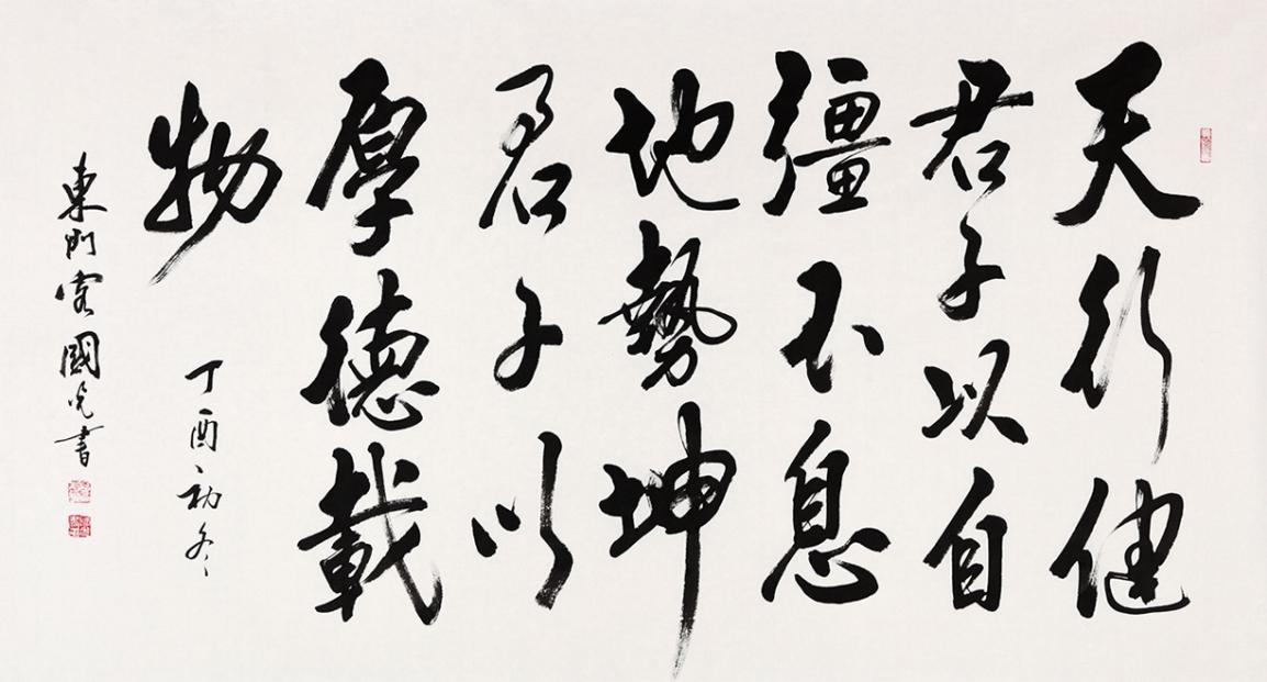 天行健书法欣赏 人法地,地法天,天法道,道法自然_凤凰网