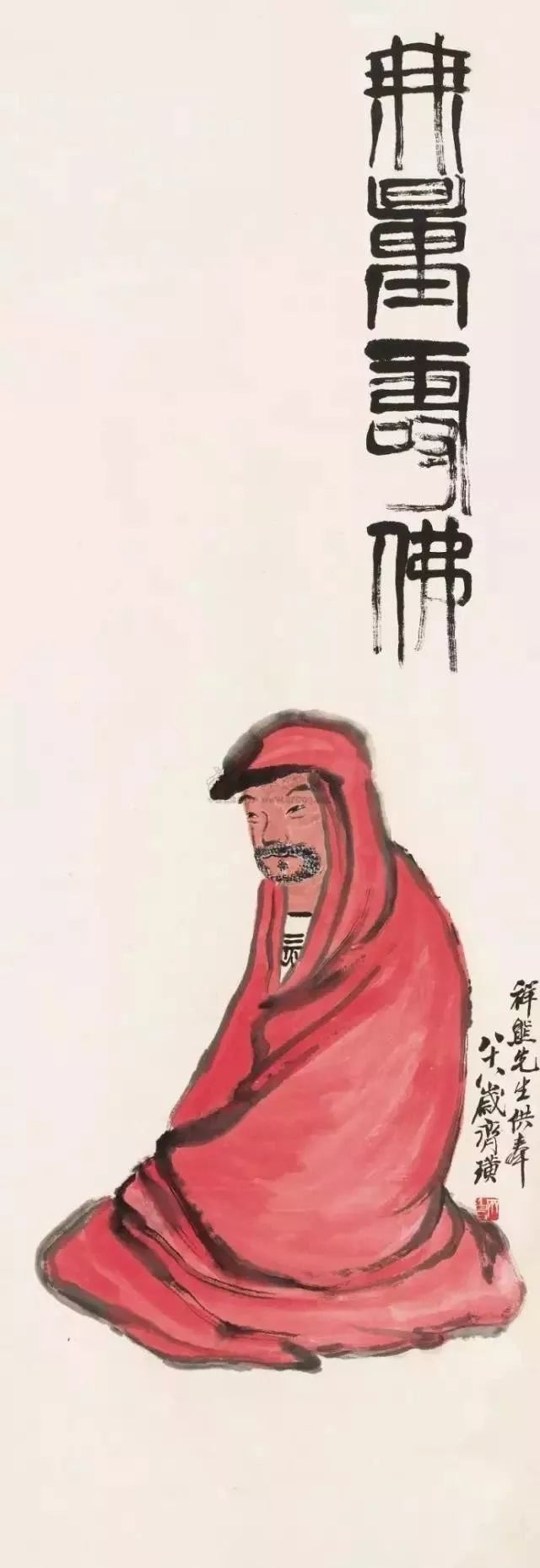 齐白石 拈花微笑 齐白石 无量寿佛