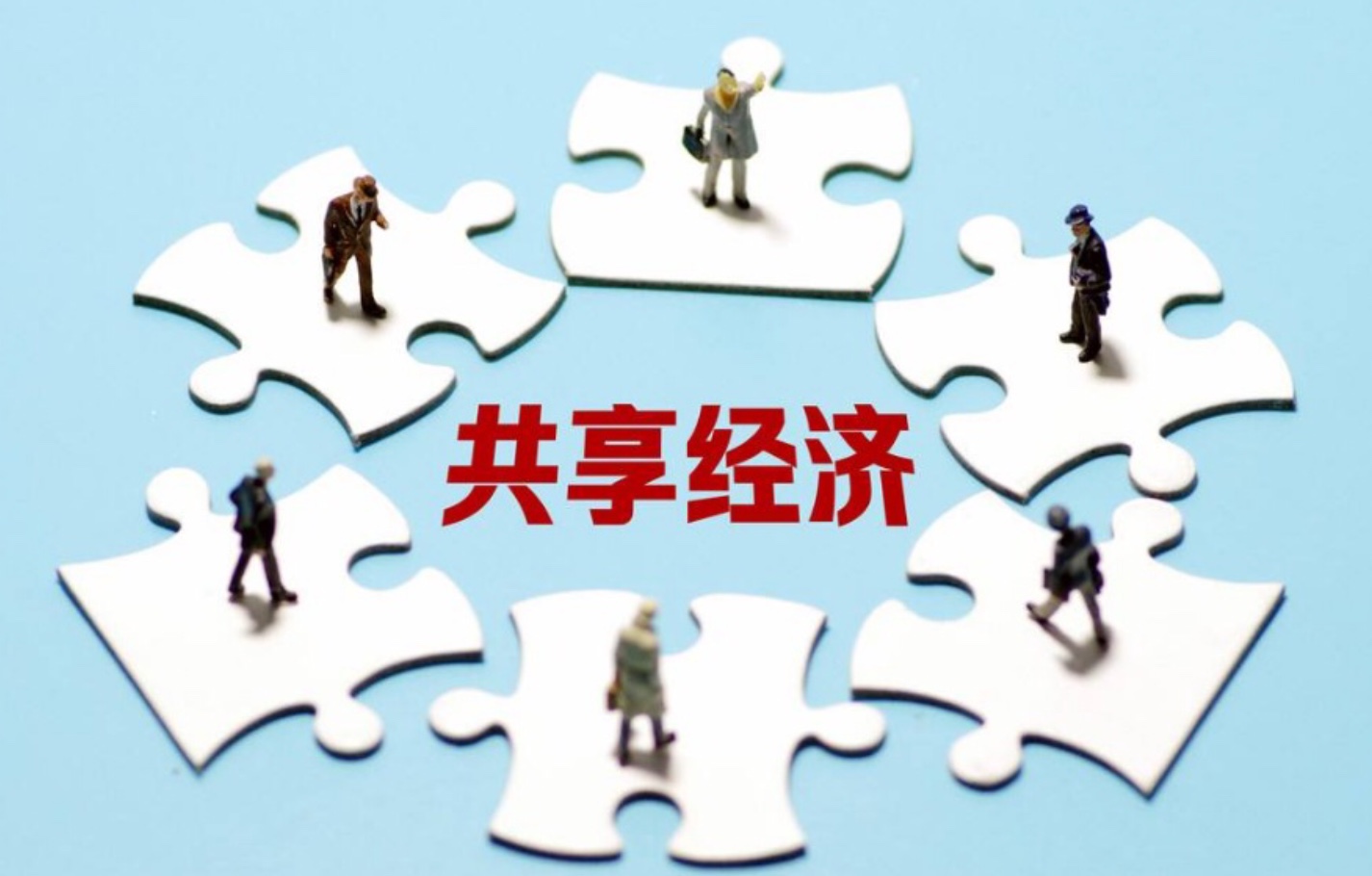 符合条件的共享经济产品和服务纳入政府采购目录