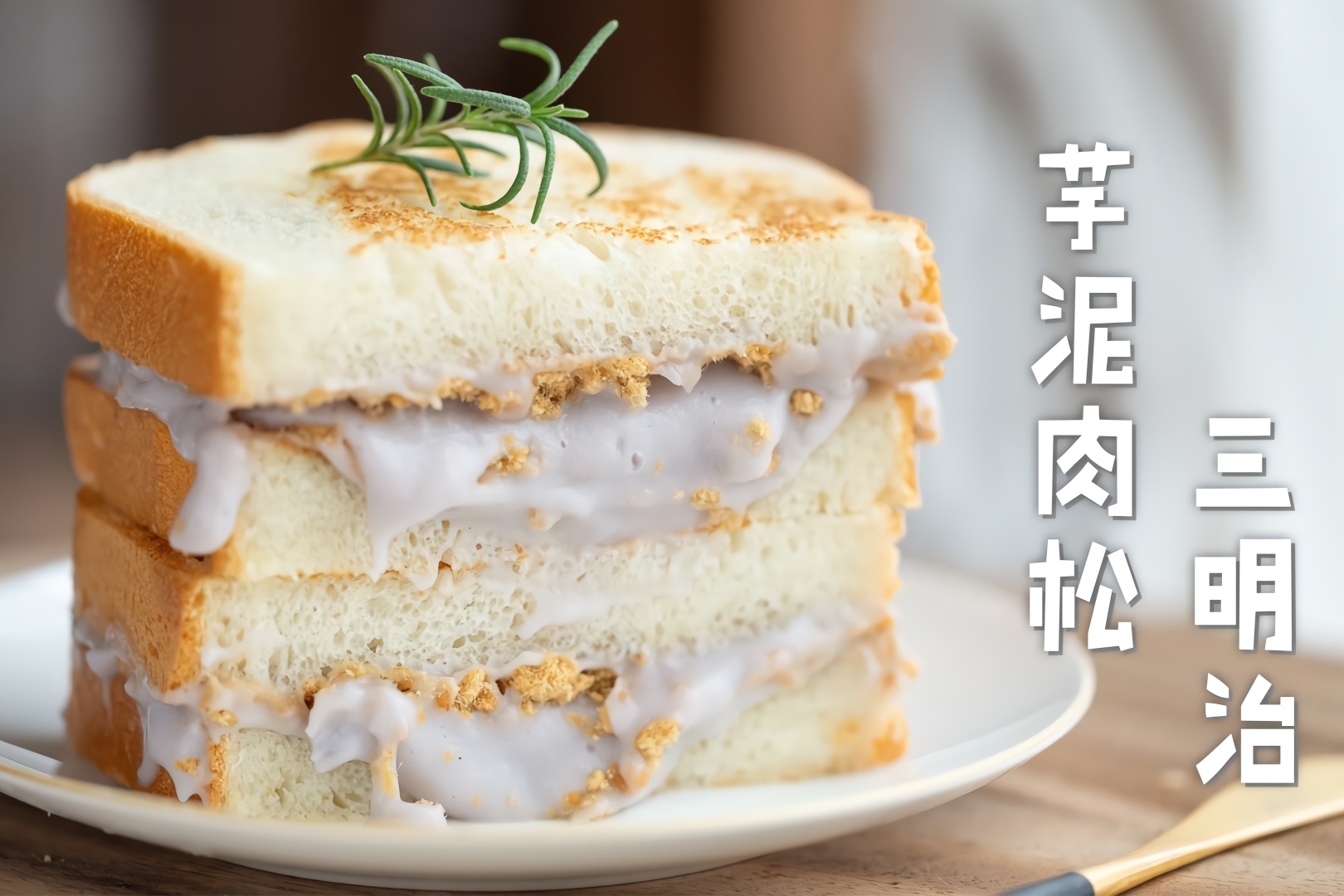 超满足的芋泥肉松三明治有喜欢芋泥肉松的吗