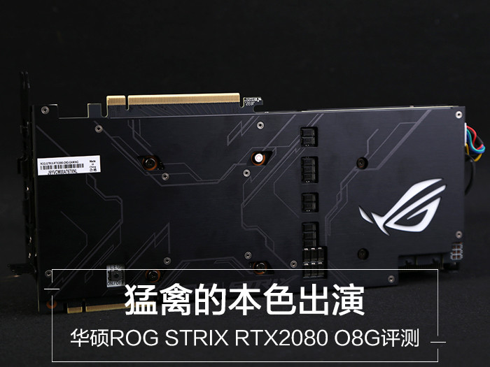 华硕rogstrixrtx2080o8g评测猛禽的本色出演