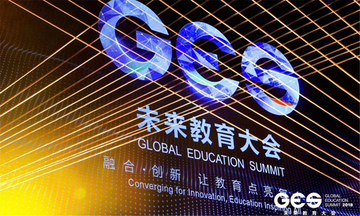 ges2018大会释放未来教育六大风向