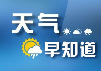 天气早知道 冷空气已"发货,明天请穿上棉裤查收__凤凰网