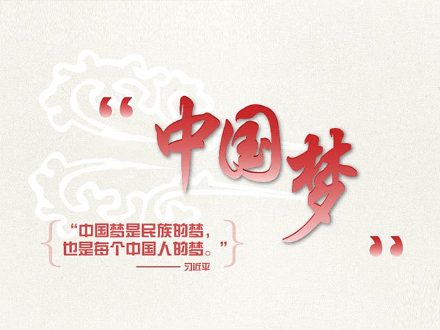 我们都是追梦人为何成为流行语