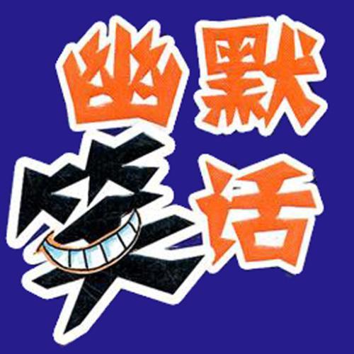 幽默笑话轻松一笑放松心情缓解压力