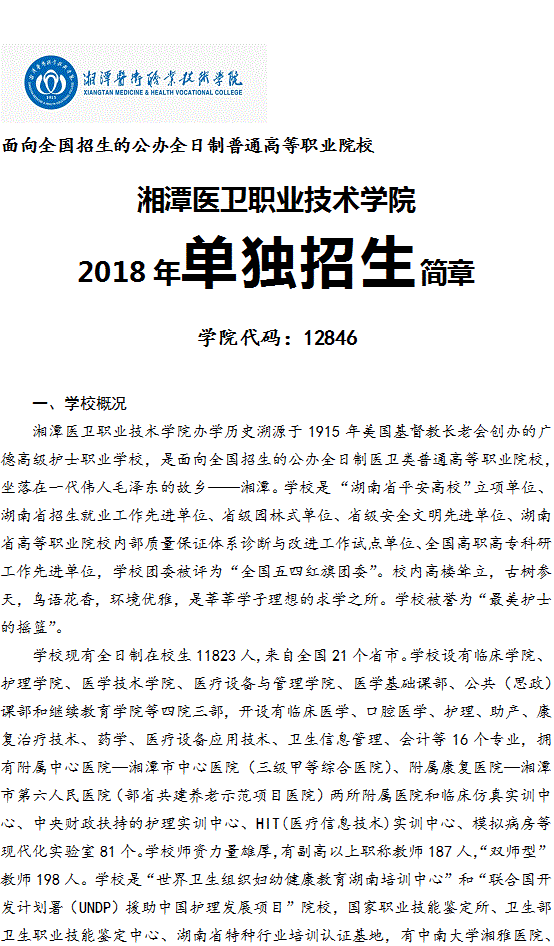 湘潭医卫职业技术学院2019年单独招生简章