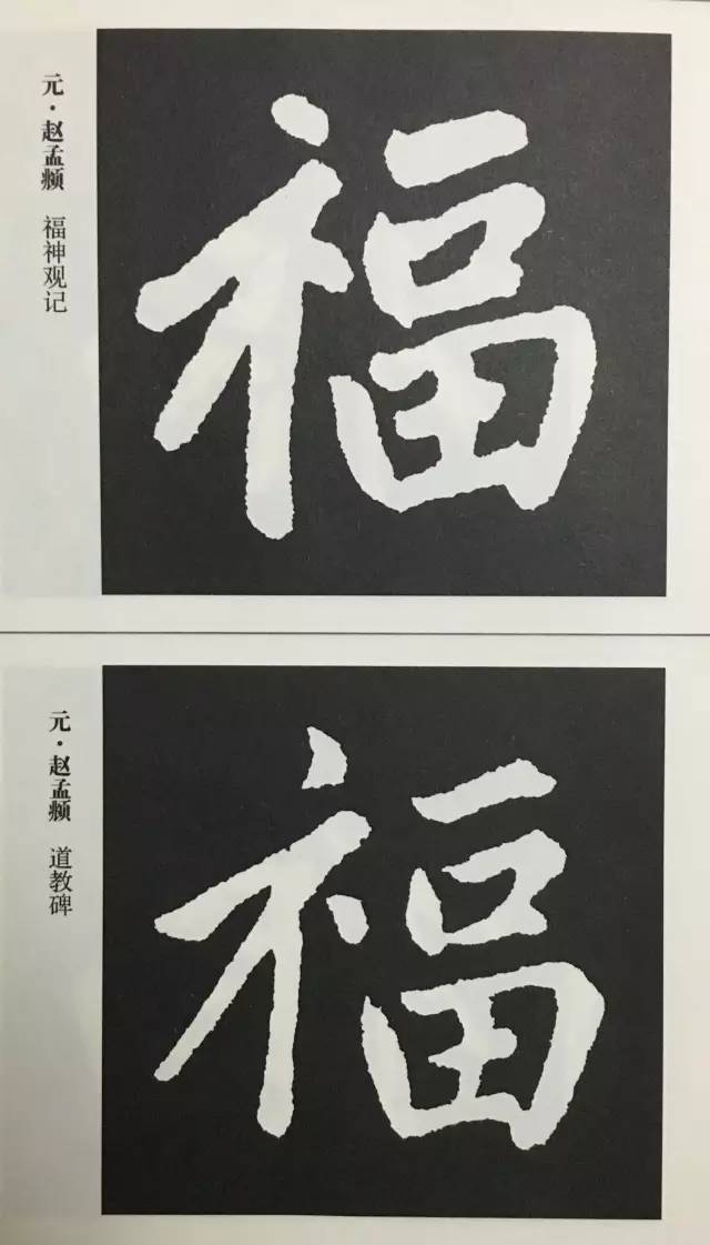 书法史上最美的福字大合集收藏