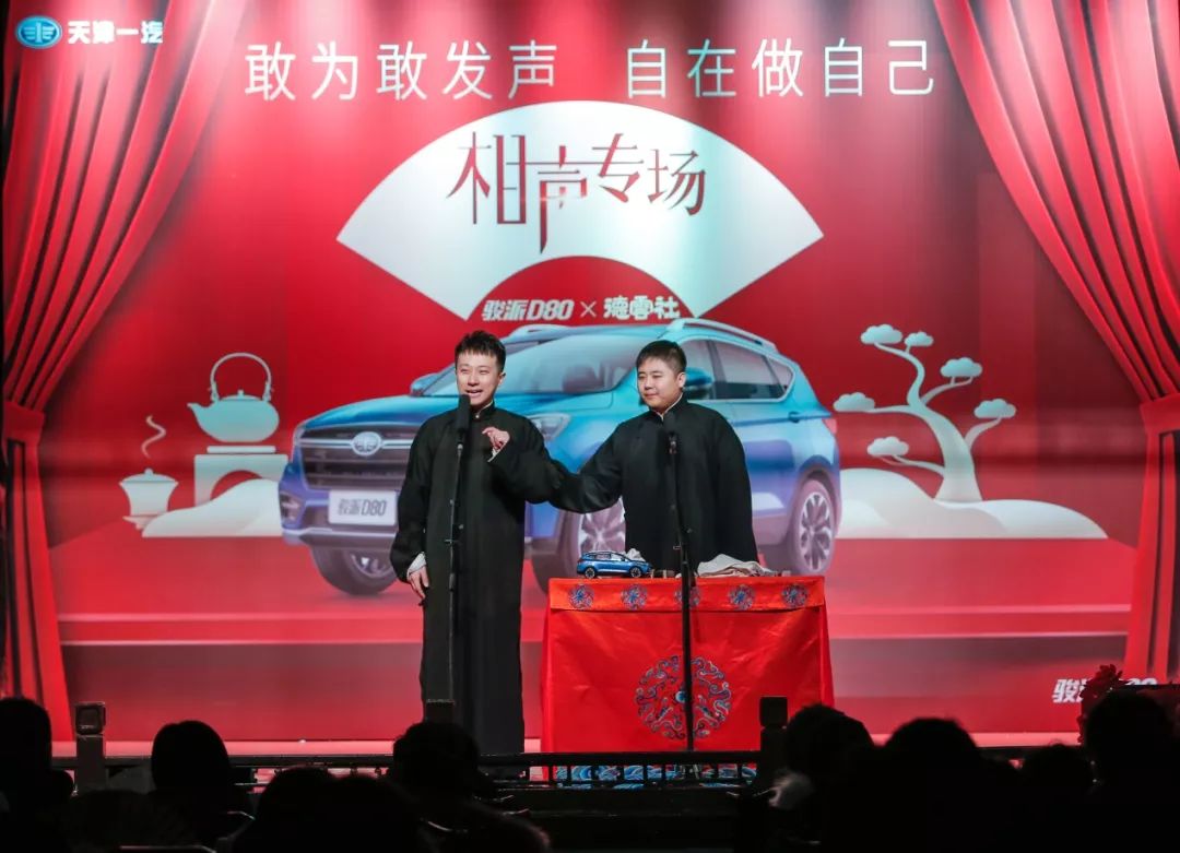 天津一汽跨界营销新玩法携手德云社奉献欢笑盛宴