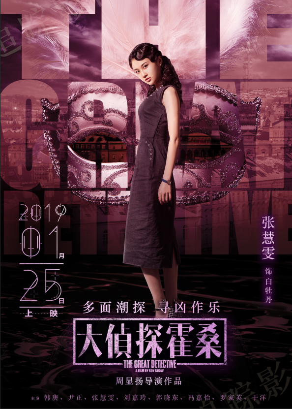 大侦探霍桑1月25日上映张慧雯变身神秘白牡丹虎穴探案