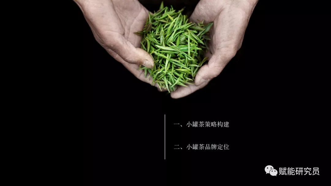 100页ppt,揭秘小罐茶年销20亿的大秘密