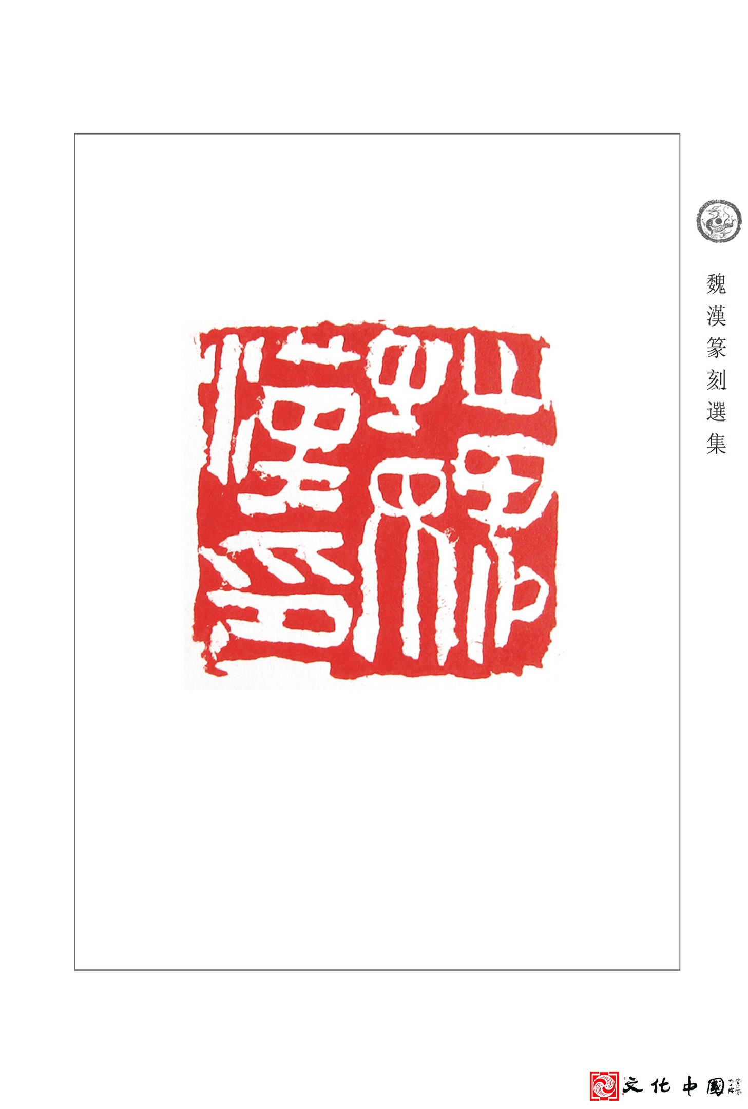 魏汉篆刻艺术