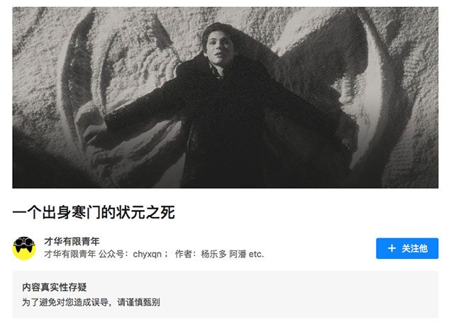 《一个出身寒门的状元之死》的爆红,不过是你又中了知音体的套路