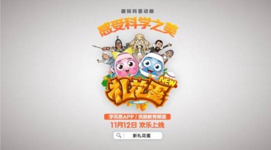 学而思推出趣味科普动画新礼花蛋优酷视频学而思app平台同步上线