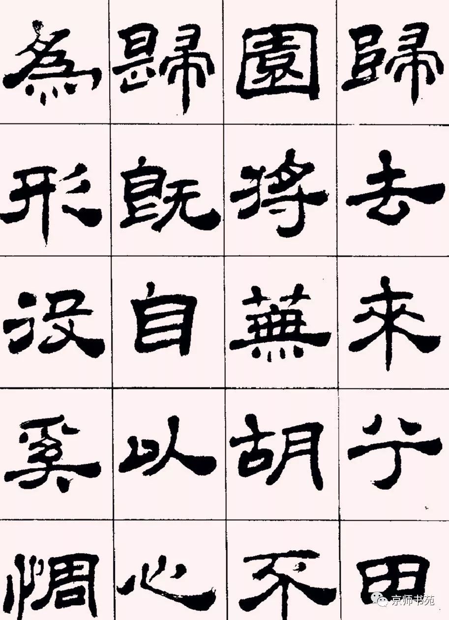 归去来辞张有清隶书字帖