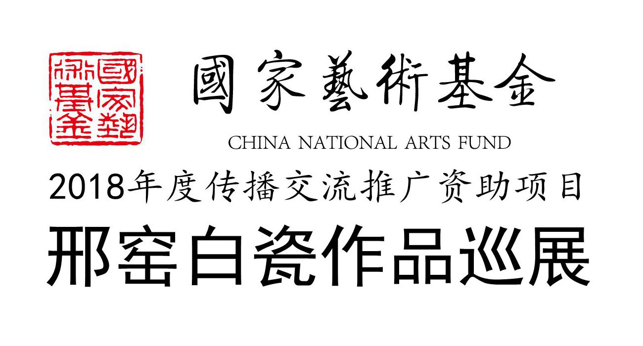 从大唐走来|国家艺术基金2018年度资助项目"邢窑白瓷作品巡展"西安