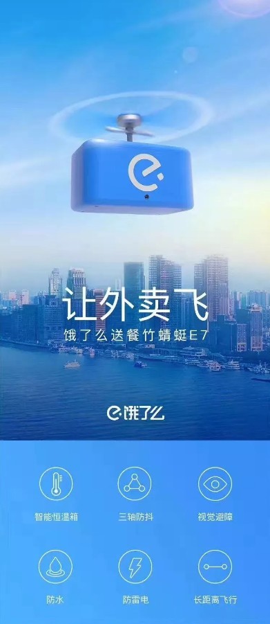 饿了么:送餐竹蜻蜓e7 哆啦a梦里的竹蜻蜓,如今插在外卖箱上了.