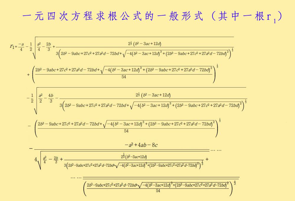 三次方程的卡尔丹公式不难,但四次方程的求根公式,可复杂得要命:三,四