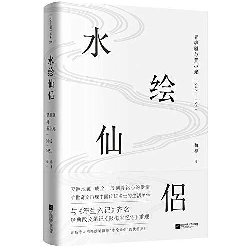 水绘仙侣:诗人柏桦重写冒辟疆与董小宛的爱情故事_凤凰网