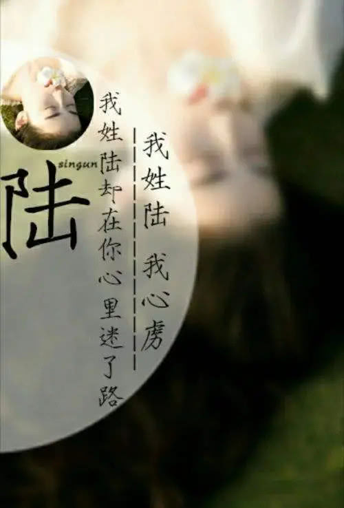 大概是因为你喜欢向右而我姓左; 我姓桑却舍不得让你伤心 大概是因为