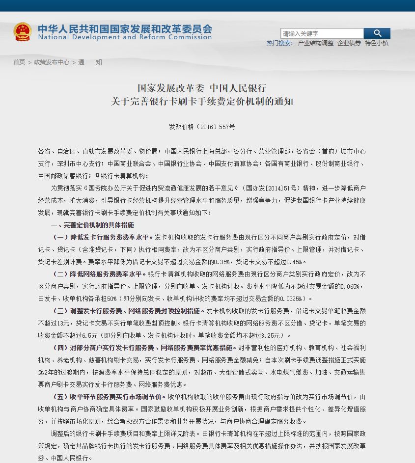 指《國家發展改革委 中國人民銀行 關於完善銀行卡刷卡手續費定價機制