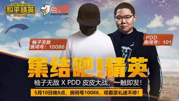 今晚八点天秀战神降临 pdd助阵柚子无敌斗鱼首秀