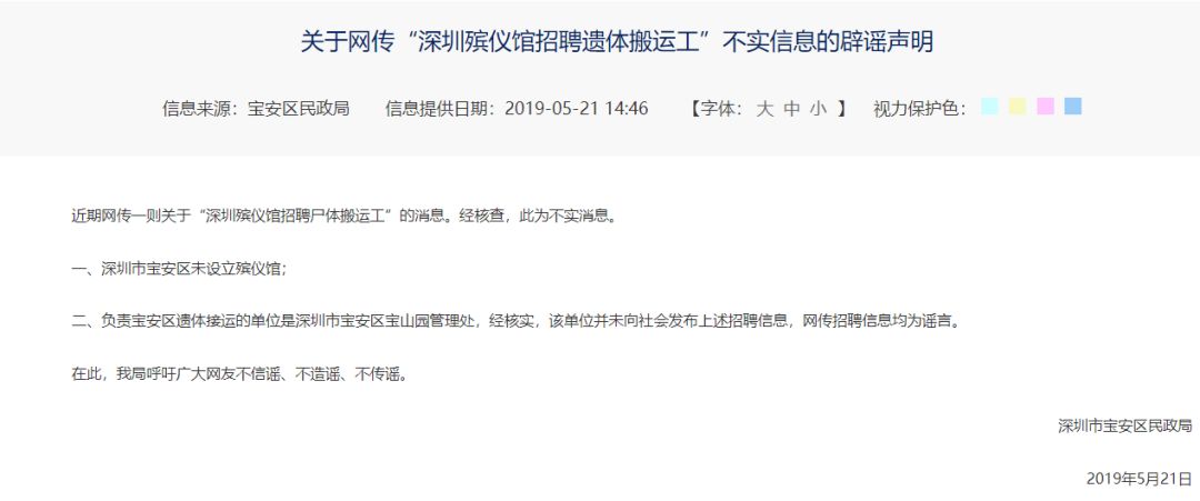 关于网传深圳殡仪馆招聘遗体搬运工不实信息的辟谣声明近期网传一则