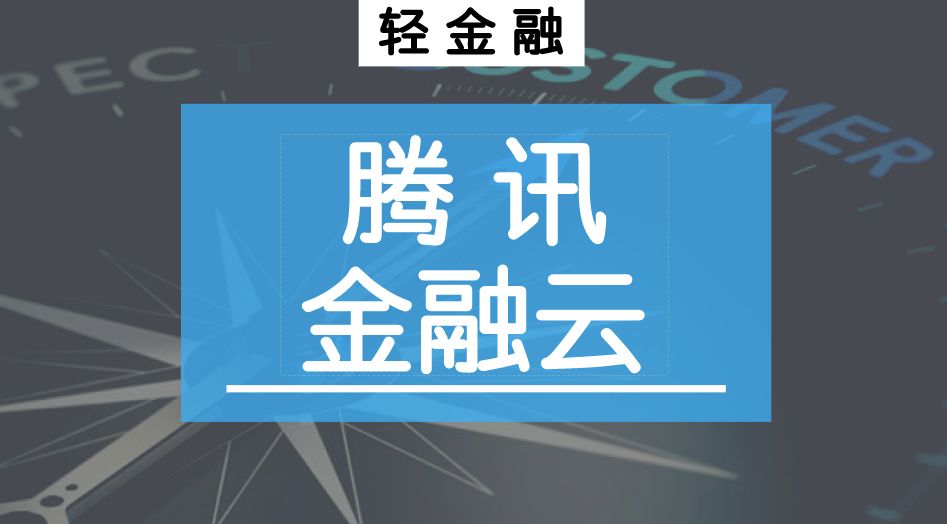 腾讯金融云的朋友圈盛会