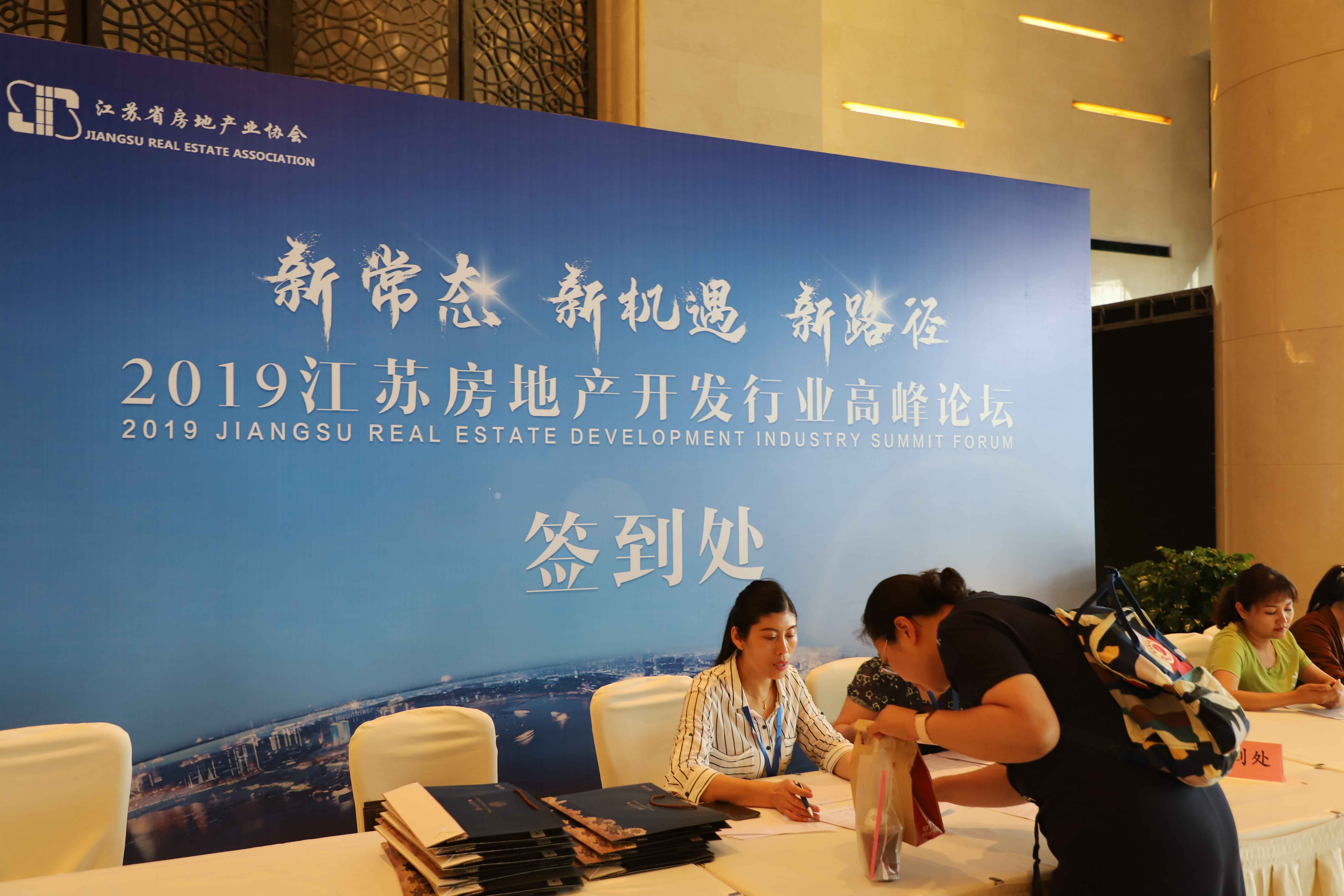2019江苏房地产开发行业高峰论坛签到处