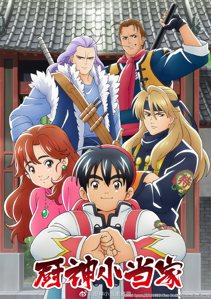 1997年 怀旧动画 《中华小当家》  全52集 国粤日语 中字1080P修复版 约26.8G