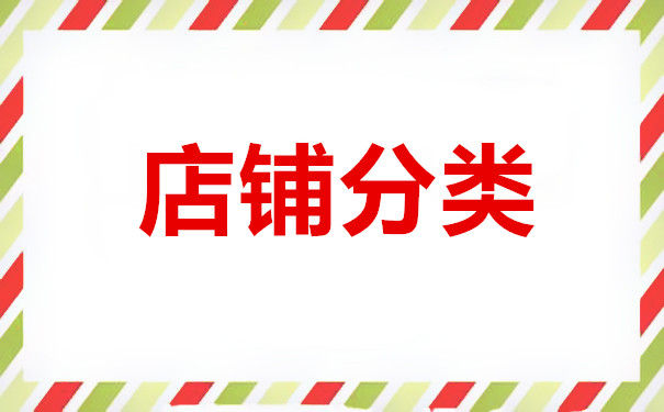 淘寶商家怎麼設置店鋪分類