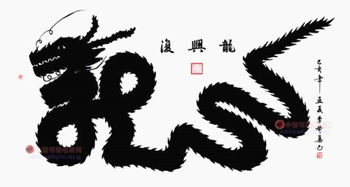 著名书画家李赞集书法作品"复兴龙"被中国国家博物馆收藏