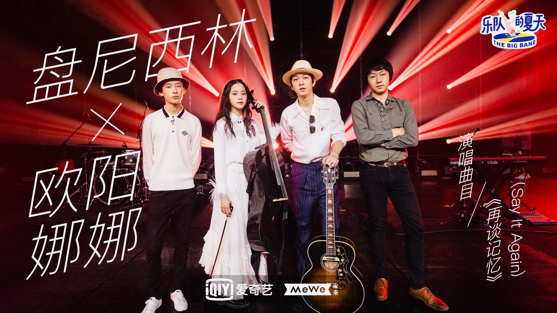 乐队的夏天欧阳娜娜周洁琼现身女神合作赛