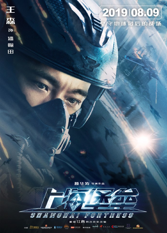 国产科幻《上海堡垒》公布角色海报:8月9日全球上映