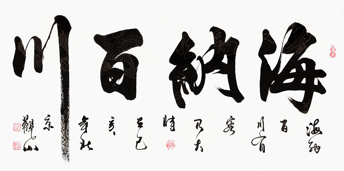 四字的书法作品名家手写书法很有魅力