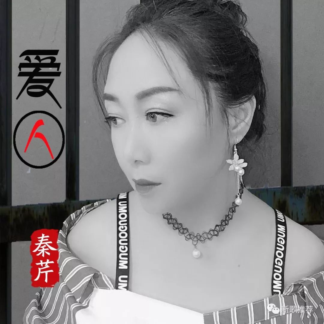 秦芹爱囚好听好听