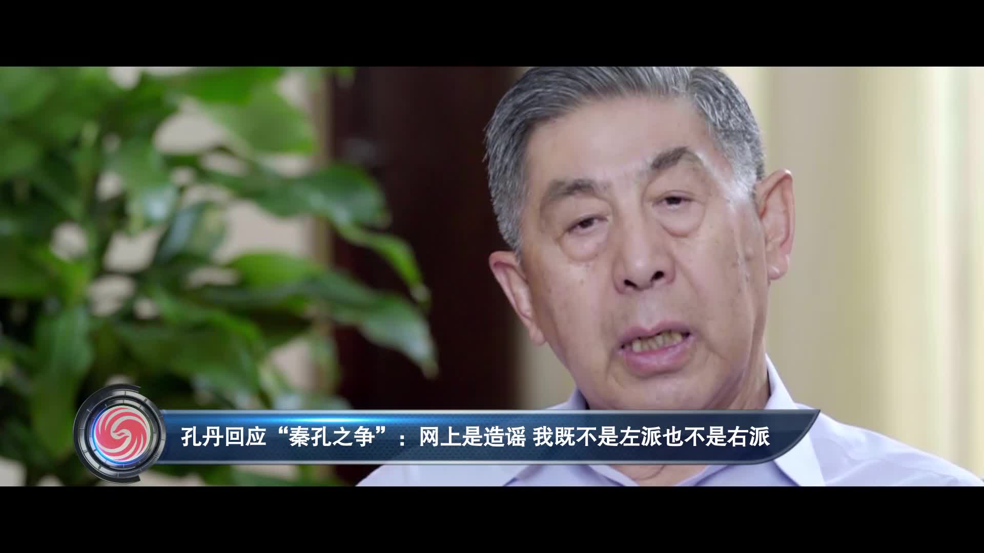 孔丹回应"秦孔之争":网上是造谣 我既不是左派也不是右派